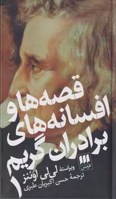 خرید کتاب قصه ها و افسانه های برادران گریم اثر یاکوب گریم و ویلهلم گریم (2 جلدی)