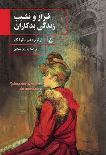 خرید کتاب فراز و نشیب زندگی بدکاران اثر اونوره دو بالزاک