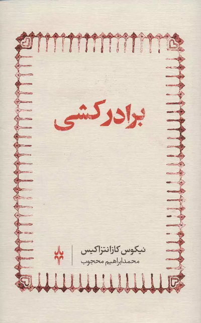 خرید کتاب برادر کشی اثر نیکوس کازانتزاکیس