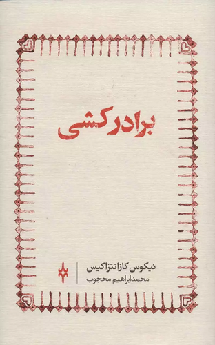 خرید کتاب برادر کشی اثر نیکوس کازانتزاکیس