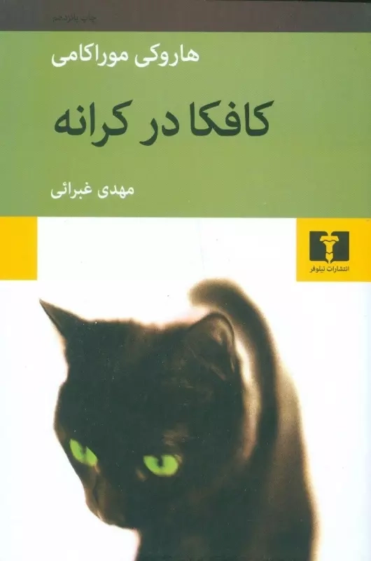 خرید کتاب کافکا در کرانه اثر هاروکی موراکامی