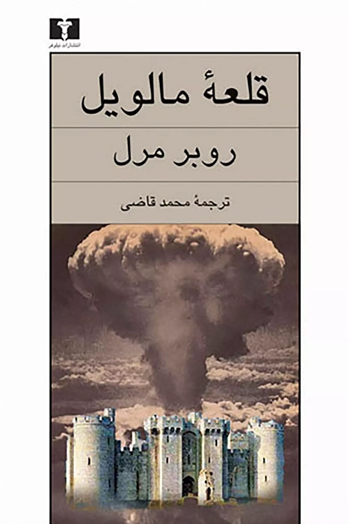 خرید کتاب قلعه مالویل اثر روبر مرل