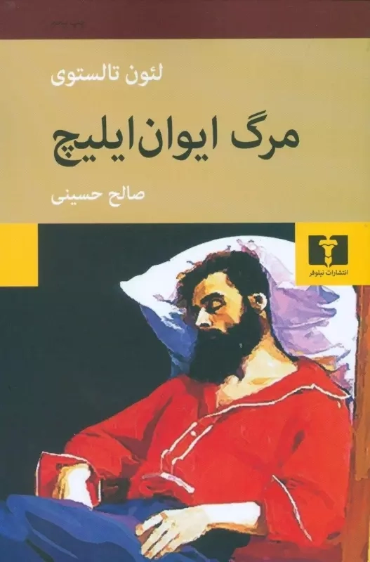 خرید کتاب مرگ ایوان ایلیچ اثر لئو تولستوی
