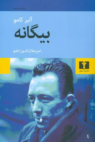 خرید کتاب بیگانه اثر آلبر کامو