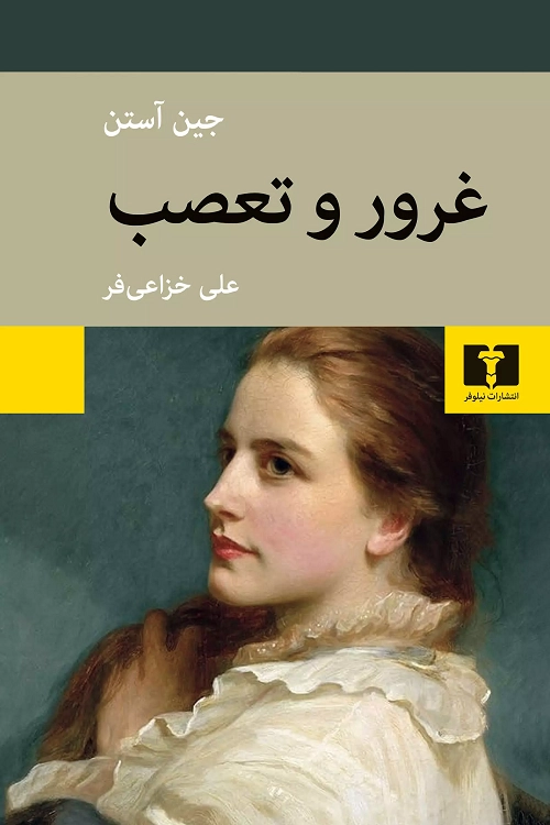 خرید کتاب غرور و تعصب اثر جین آستین