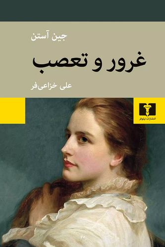 خرید کتاب غرور و تعصب اثر جین آستین