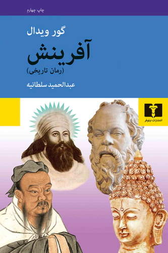 خرید کتاب آفرینش اثر گور ویدال