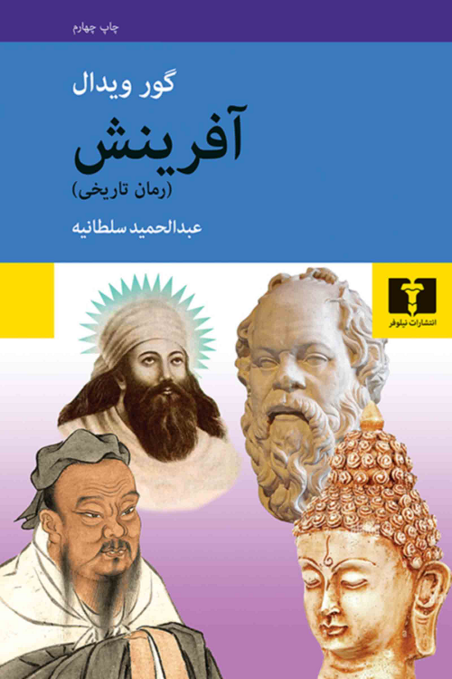 خرید کتاب آفرینش اثر گور ویدال