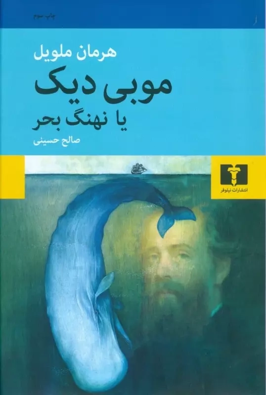 خرید کتاب موبی دیک یا نهنگ بحر اثر هرمان ملویل