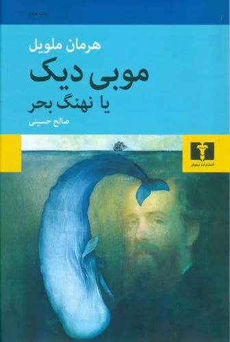 خرید کتاب موبی دیک یا نهنگ بحر اثر هرمان ملویل