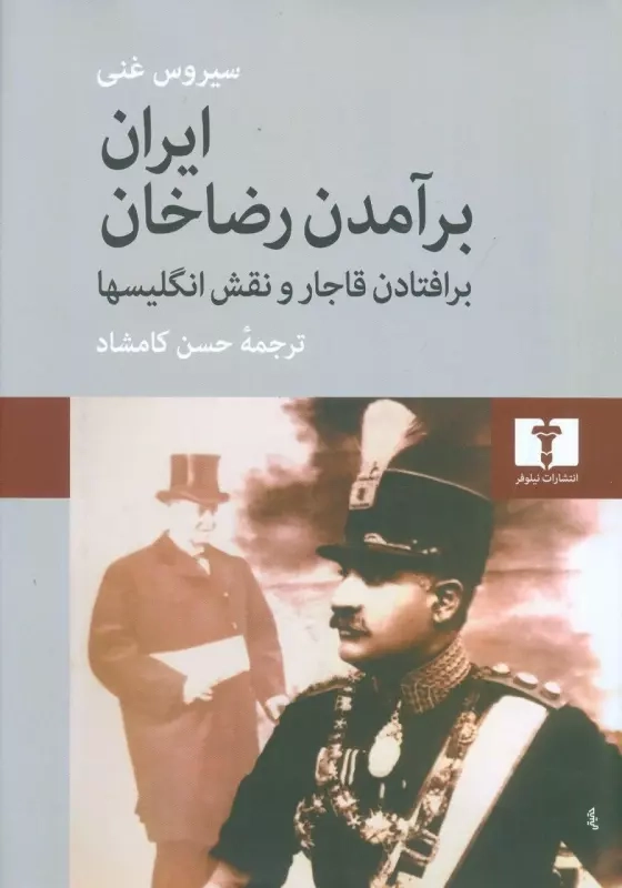 خرید کتاب ایران برآمدن رضاخان اثر سیروس غنی