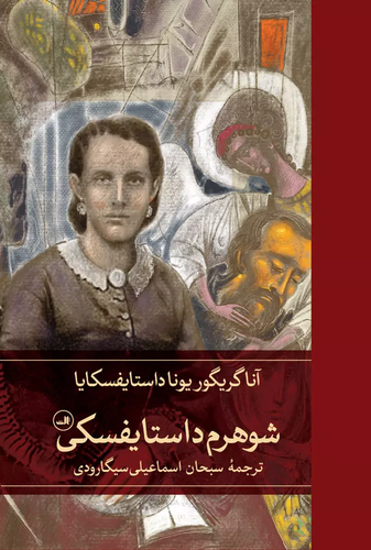 خرید کتاب شوهرم داستایفسکی اثر آنا داستایوسکایا