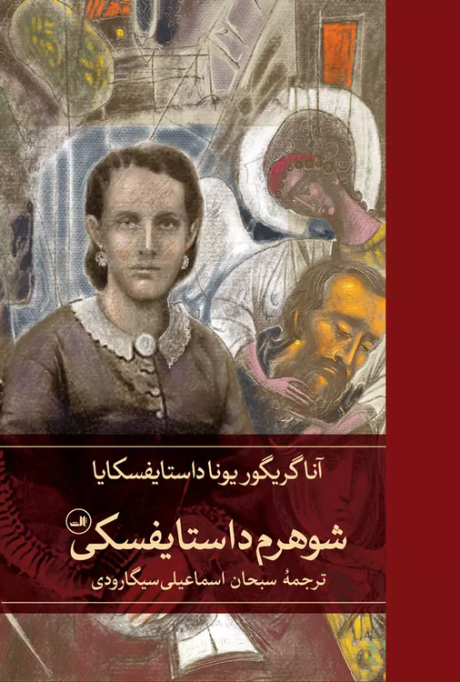 خرید کتاب شوهرم داستایفسکی اثر آنا داستایوسکایا