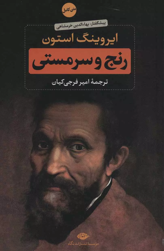 خرید کتاب رنج و سرمستی اثر ایروینگ استون (2 جلدی)