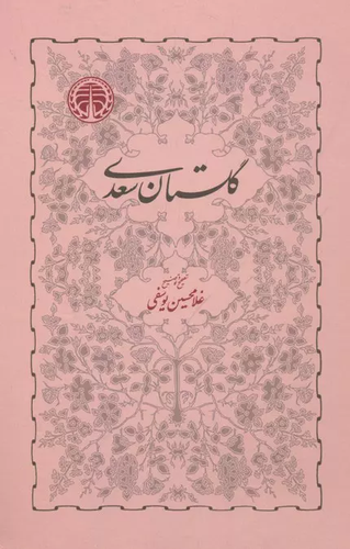 خرید کتاب گلستان سعدی