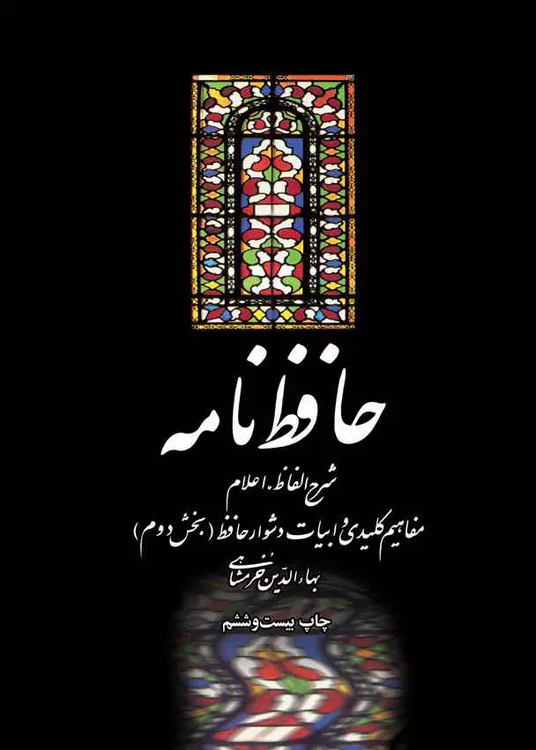 خرید کتاب حافظ نامه اثر بهاءالدین خرمشاهی (2 جلدی)