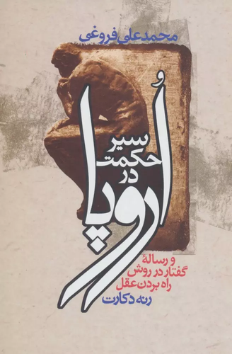 کتاب سیر حکمت در اروپا اثر محمدعلی فروغی