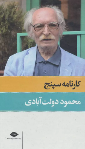خرید کتاب کارنامه سپنج اثر محمود دولت آبادی (2 جلدی قابدار)