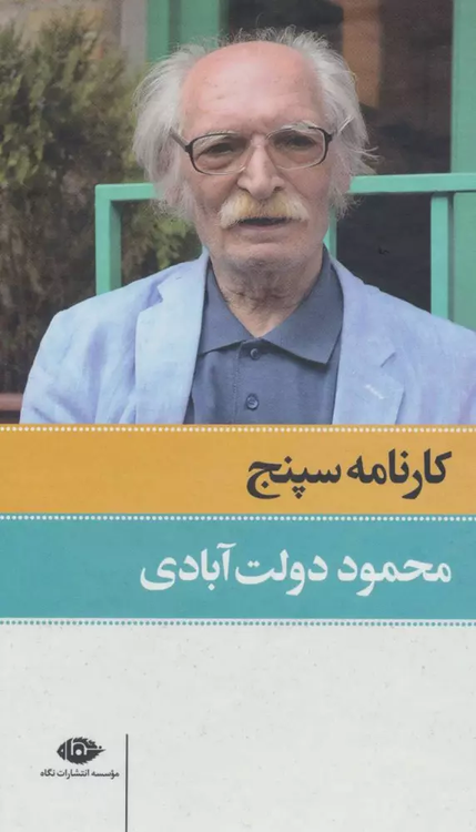 خرید کتاب کارنامه سپنج اثر محمود دولت آبادی (2 جلدی قابدار)