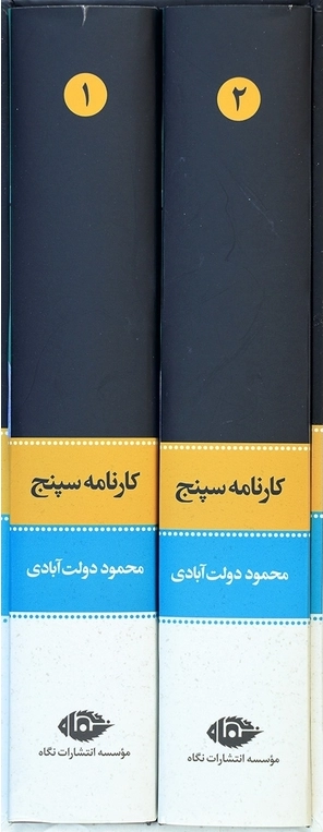 خرید کتاب کارنامه سپنج اثر محمود دولت آبادی (2 جلدی قابدار)