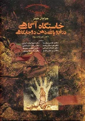 خرید کتاب خاستگاه آگاهی در فروپاشی ذهن دو جایگاهی اثر جولین جینز