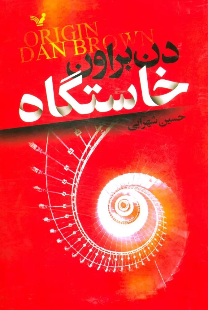 کتاب خاستگاه اثر دن براون