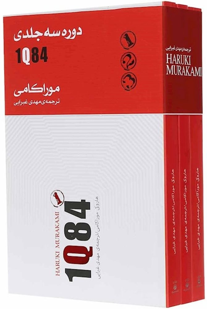 خرید کتاب 1Q84 اثر هاروکی موراکامی (3 جلدی)