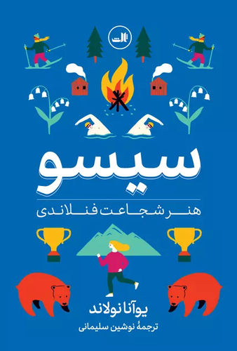 خرید کتاب سیسو اثر یوآنا نولاند