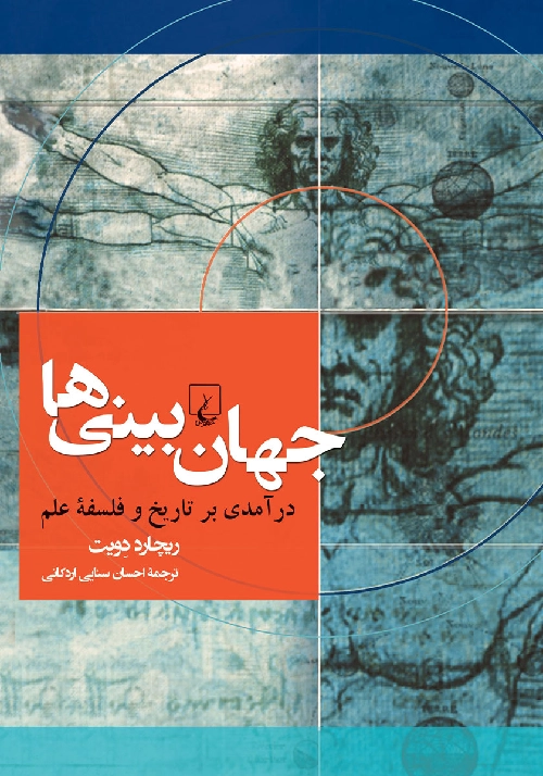 خرید کتاب جهان بینی ها اثر ریچارد دویت