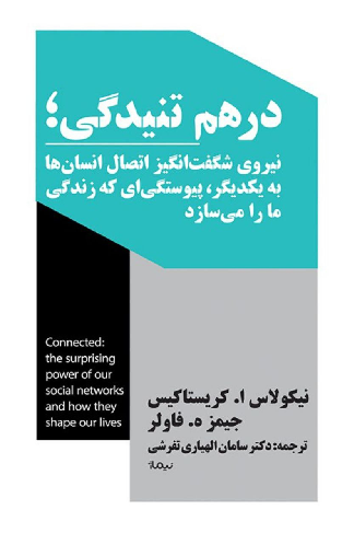 خرید کتاب درهم تنیدگی اثر نیکولاس ا کریستاکیس