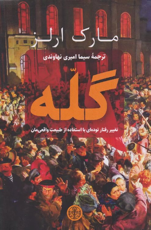 خرید کتاب گله اثر مارک ارلز