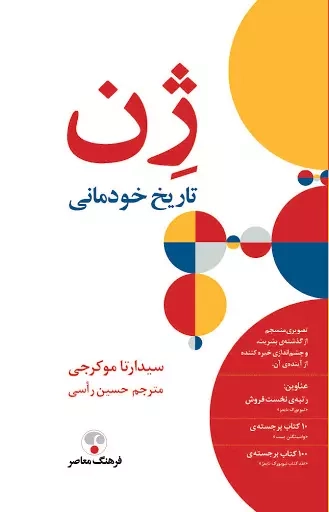 خرید کتاب ژن اثر سیدارتا موکرجی