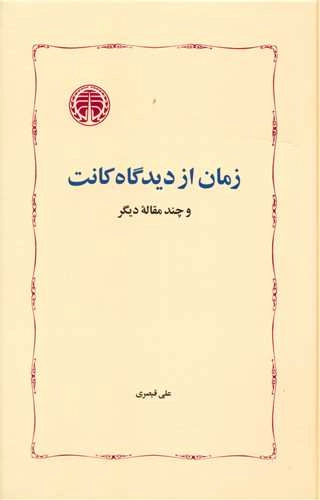 خرید کتاب زمان از دیدگاه کانت اثر علی قیصری