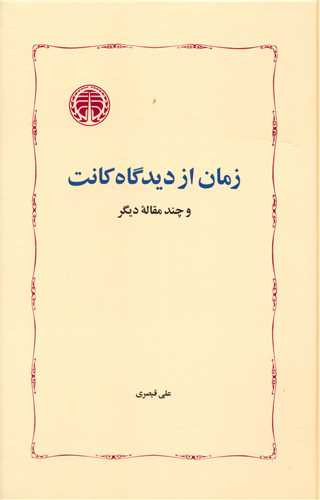 خرید کتاب زمان از دیدگاه کانت اثر علی قیصری