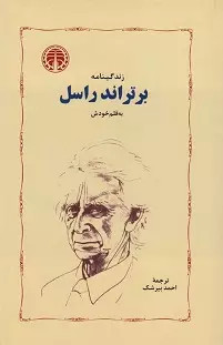 خرید کتاب زندگینامه ی برتراند راسل به قلم خودش