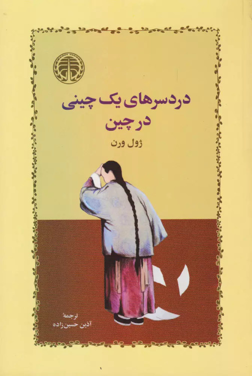 خرید کتاب دردسرهای یک چینی در چین اثر ژول ورن