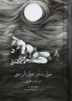 خرید کتاب جریان شناسی عرفان ابن عربی در ادب فارسی اثر مهدی حیدری