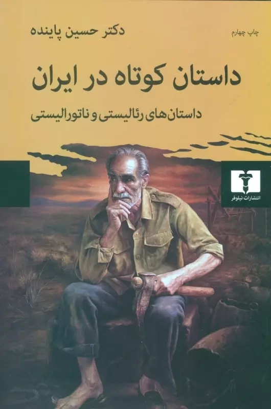 خرید کتاب داستان کوتاه در ایران (جلد 1-داستانهای رئالیستی و ناتورالیستی) اثر حسین پاینده