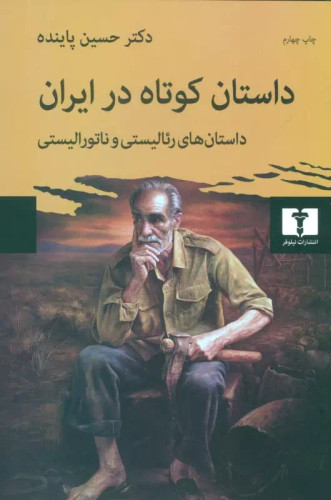 خرید کتاب داستان کوتاه در ایران (جلد 1-داستانهای رئالیستی و ناتورالیستی) اثر حسین پاینده