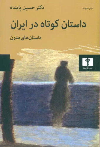 خرید کتاب داستان کوتاه در ایران اثر حسین پاینده (جلد 2-داستانهای مدرن)