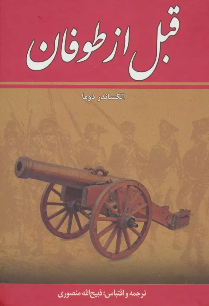خرید کتاب قبل از طوفان اثر الکساندر دوما (8 جلدی)