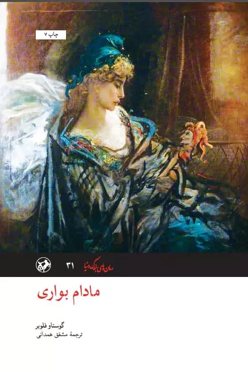 کتاب مادام بوآری اثر گوستاو فلوبر