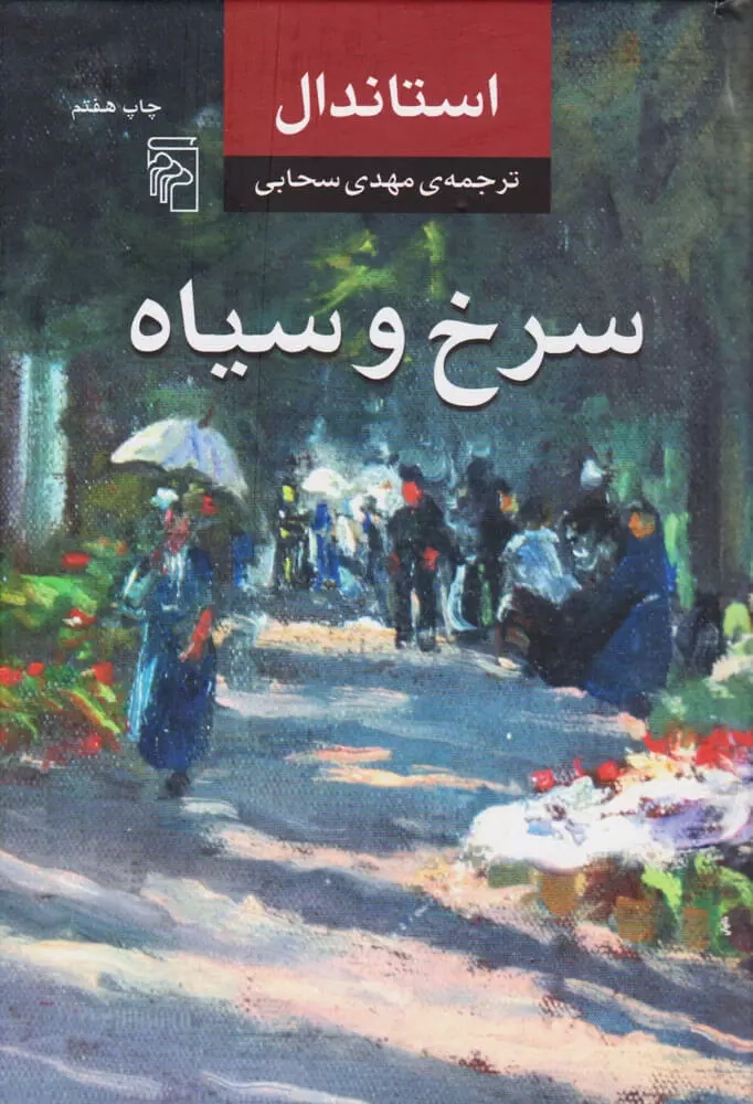 خرید کتاب سرخ و سیاه اثر استاندال