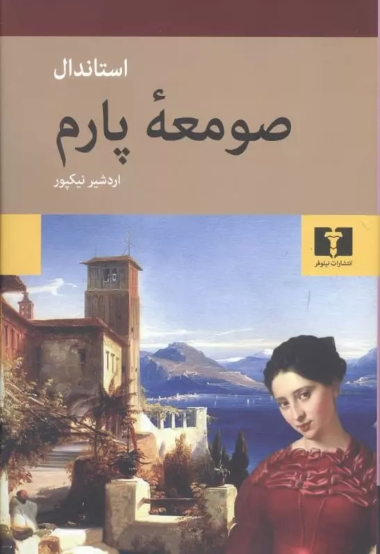 خرید کتاب صومعه پارم اثر استاندال