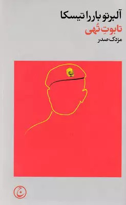 خرید کتاب تابوت تهی اثر آلبرتو بارراتیسکا