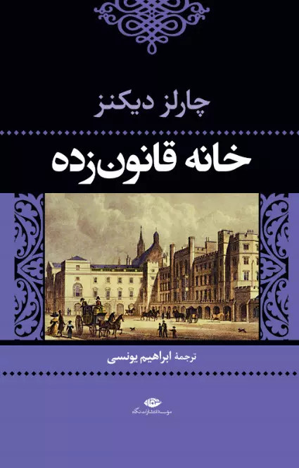 خرید کتاب خانه قانون زده اثر چارلز دیکنز
