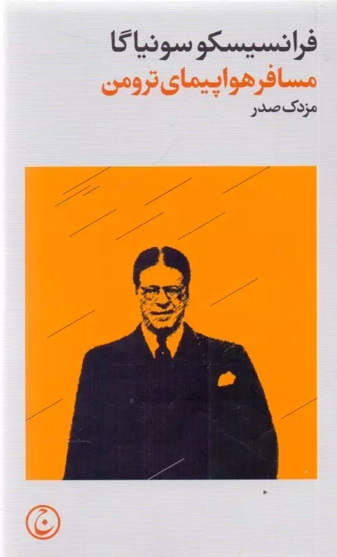 خرید کتاب مسافر هواپیمای ترومن اثر فرانسیسکو سونیاگا
