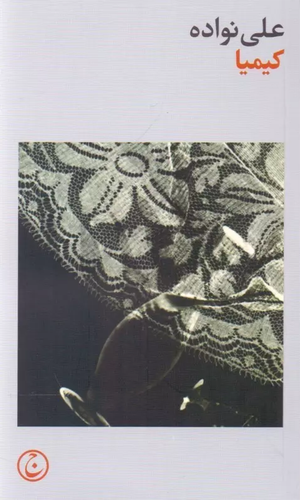 خرید کتاب کیمیا اثر علی نواده