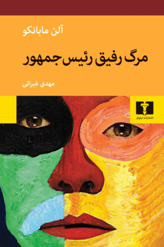 خرید کتاب مرگ رفیق رئیس جمهور اثر آلن مابانکو