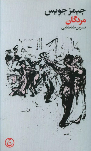 خرید کتاب مردگان اثر جیمز جویس